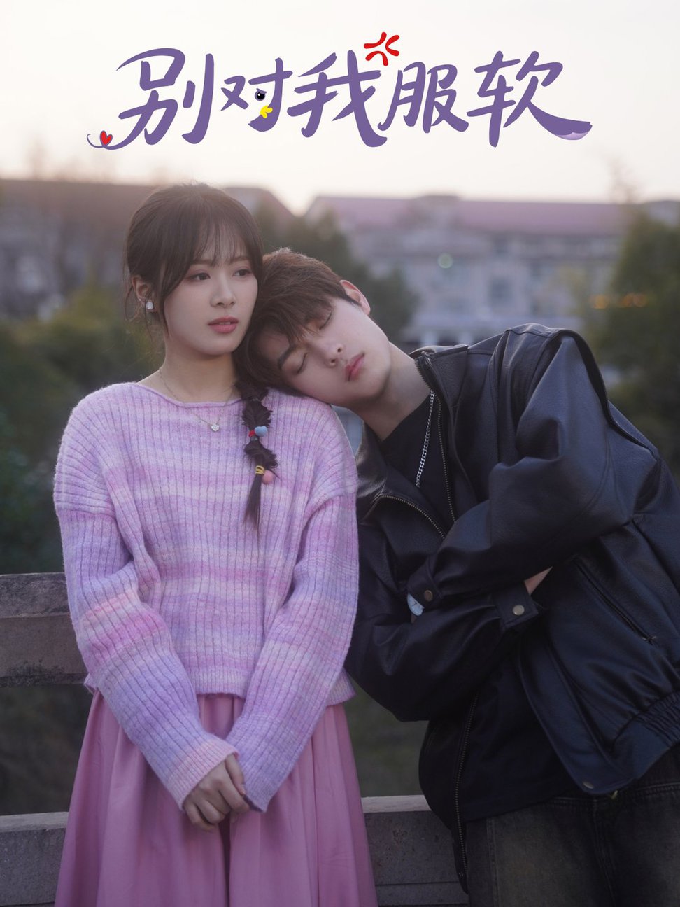 别对我服软 第01-30集