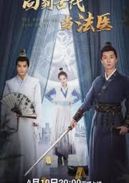 回到古代当法医 第01集