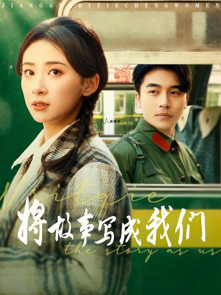 将故事写成我们 第01-30集