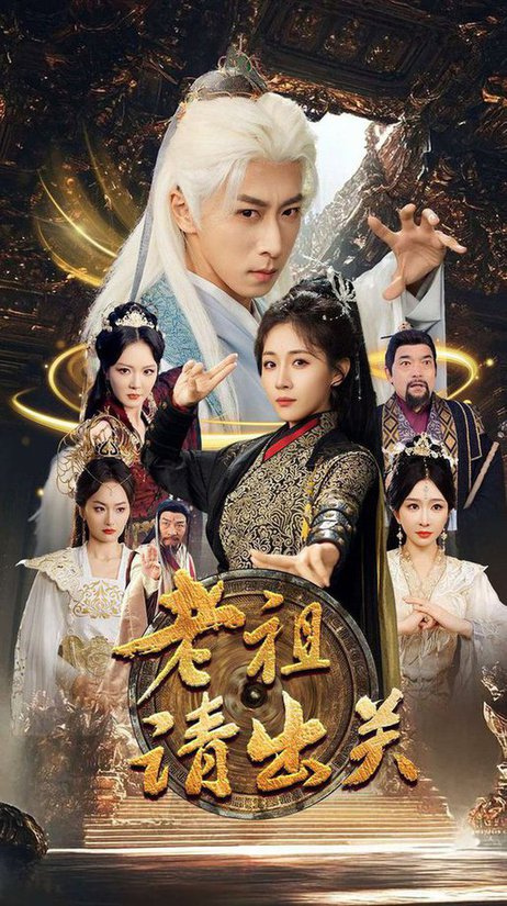 老祖请出关(全集)