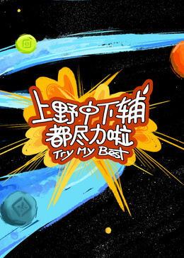 上野中下辅都尽力啦