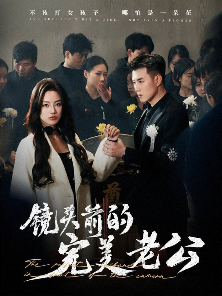 镜头前的完美老公(全集)