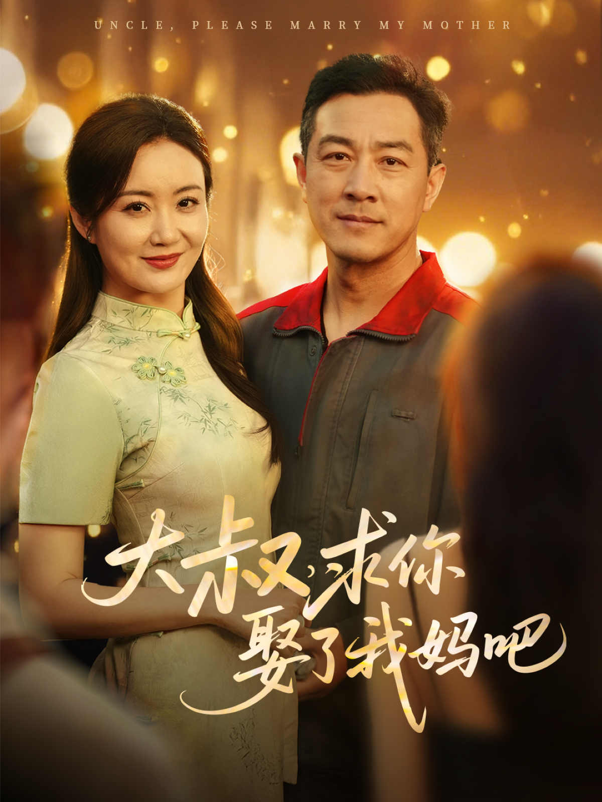 大叔，求你娶了我妈吧(全集)