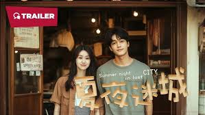 夏夜迷城(全集)