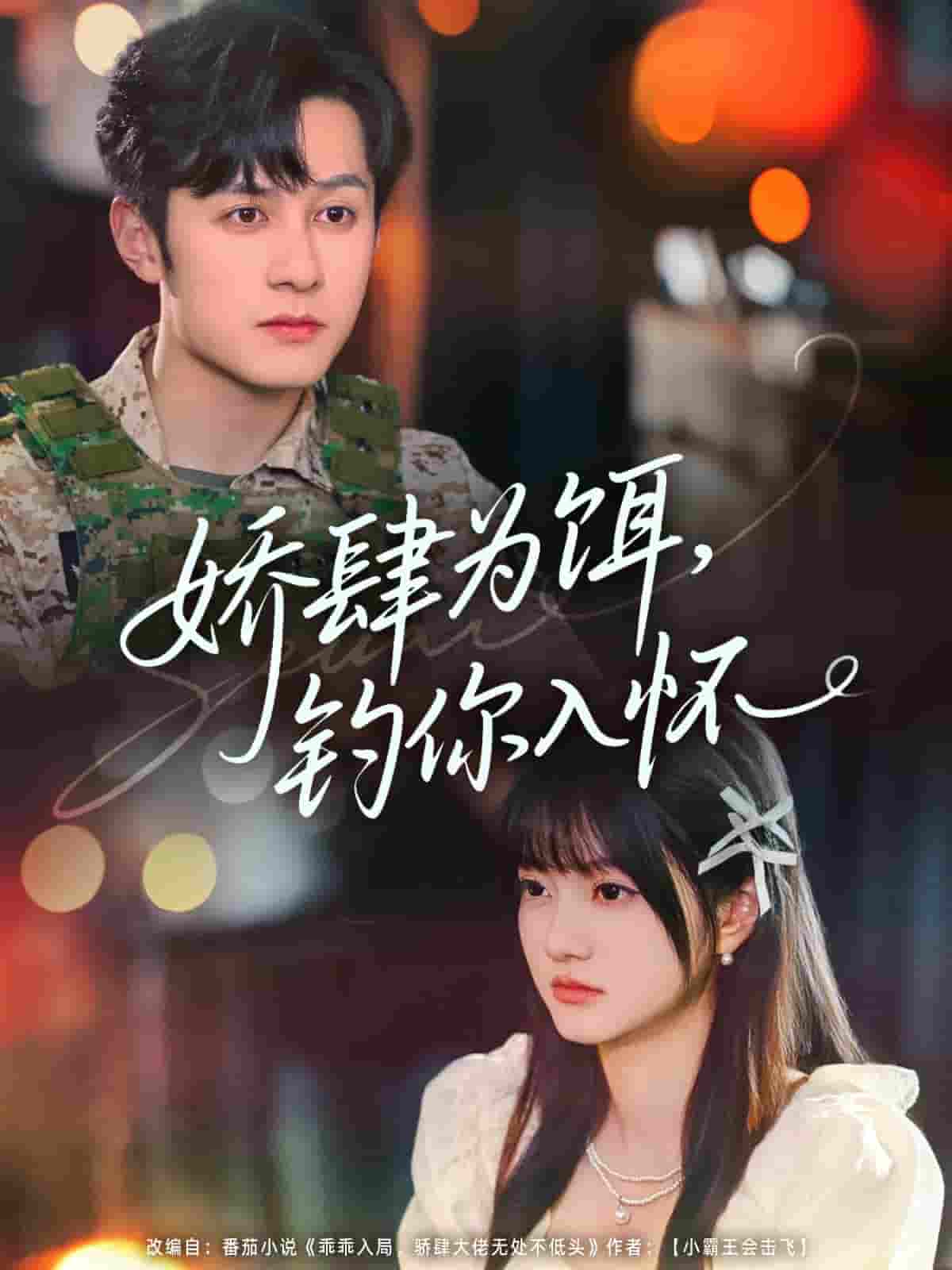 娇肆为饵钓你入怀(全集)