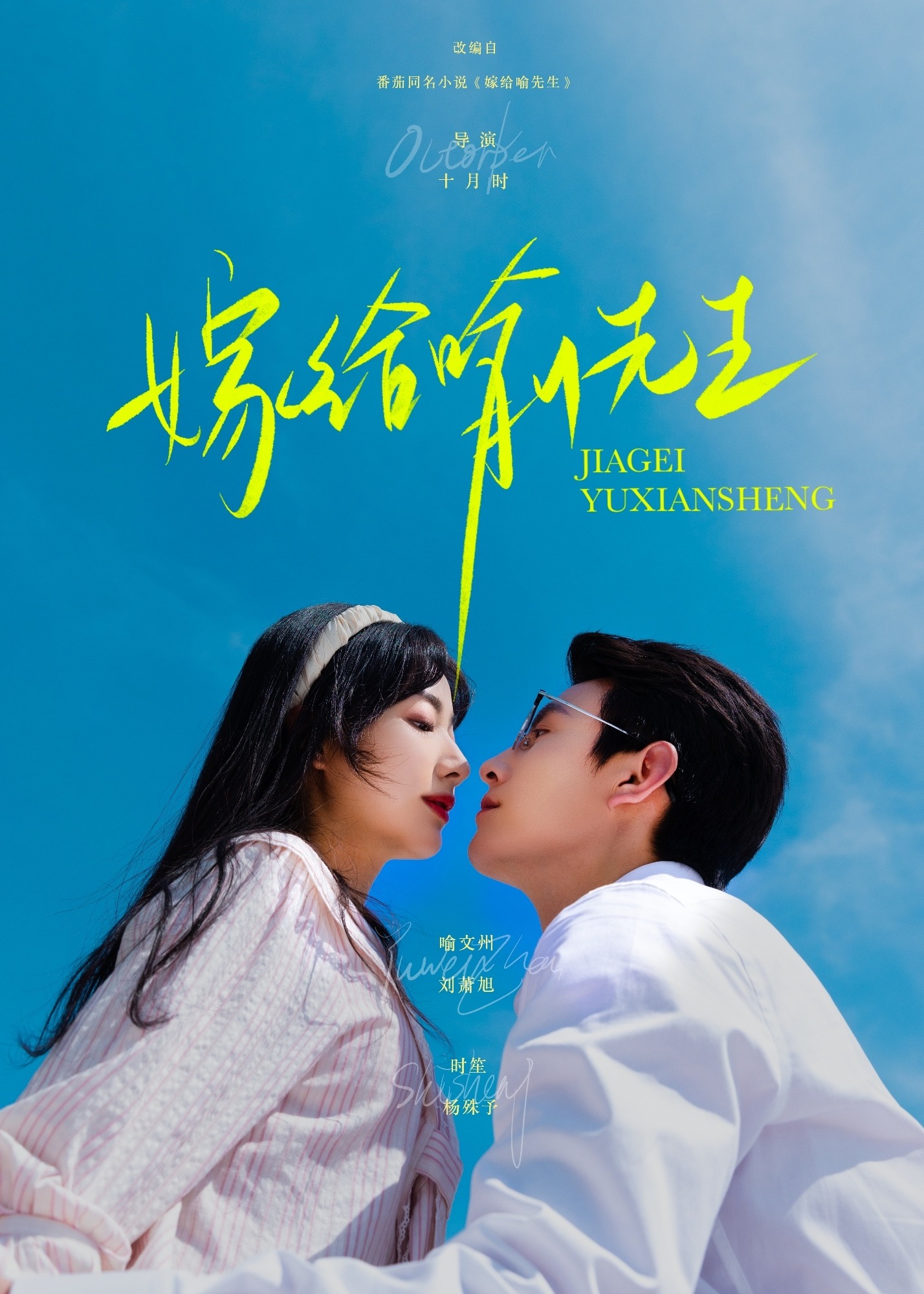 嫁给喻先生(全集)