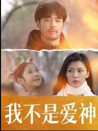 我不是爱神