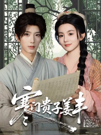 寒门贵子姜丰(全集)