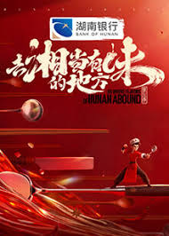 去“湘”当有味的地方 第三季