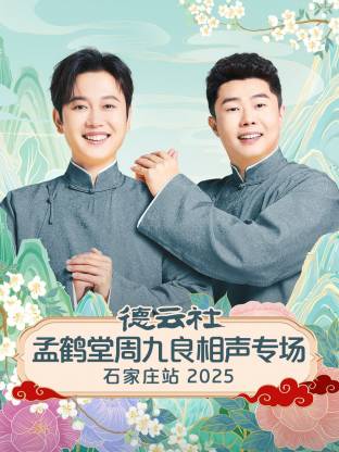 德云社孟鹤堂周九良相声专场石家庄站 2025(全集)