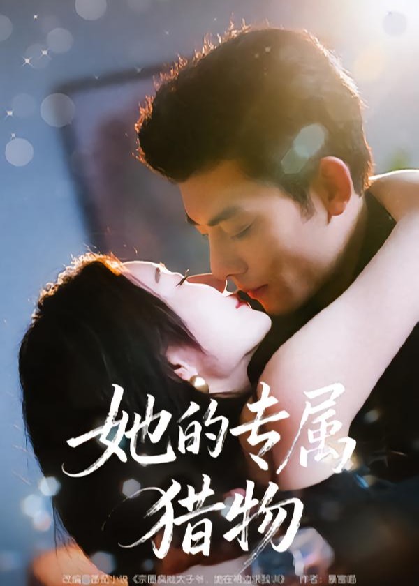 她的专属猎物(全集)