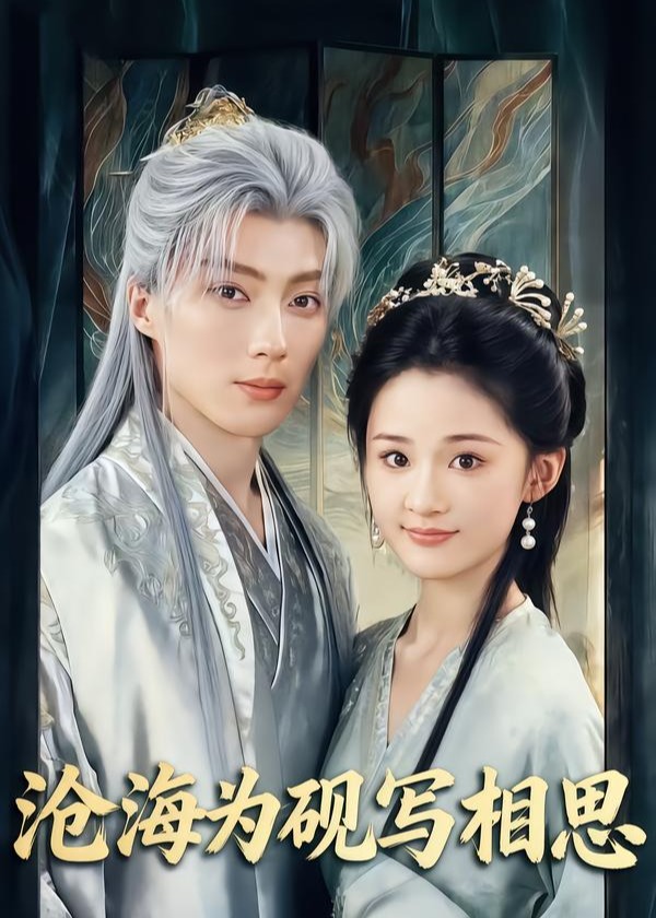 沧海为砚写相思(全集)