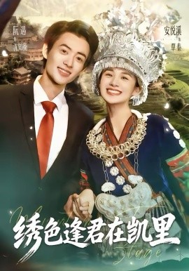 绣色逢君在凯里(全集)