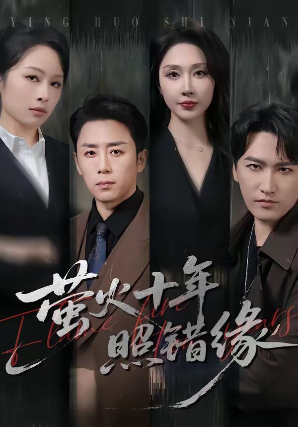 萤火十年照错缘(全集)