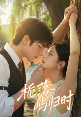 栀落屿归时(全集)