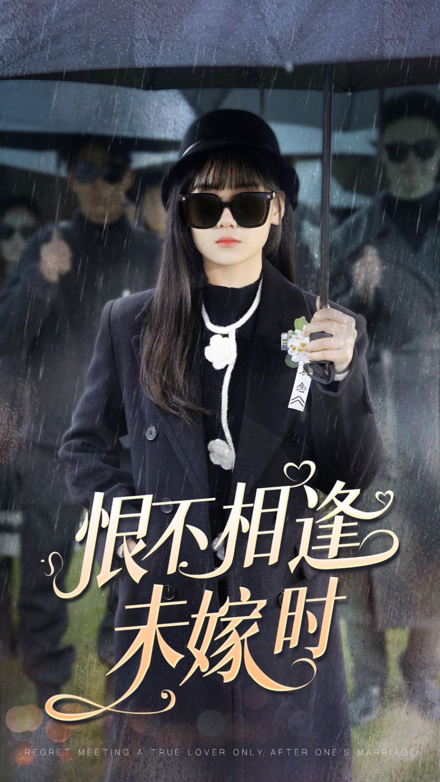 恨不相逢未嫁时 第01-30集(大结局)