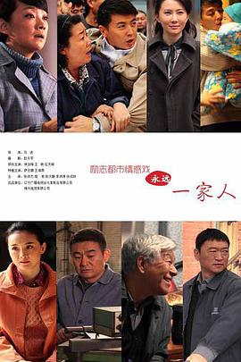 永远一家人(全集)